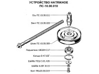 Устройство натяжное ПС-10.00.010