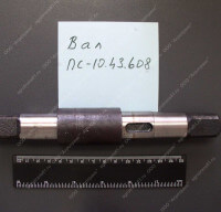 Вал ПС-10.43.608